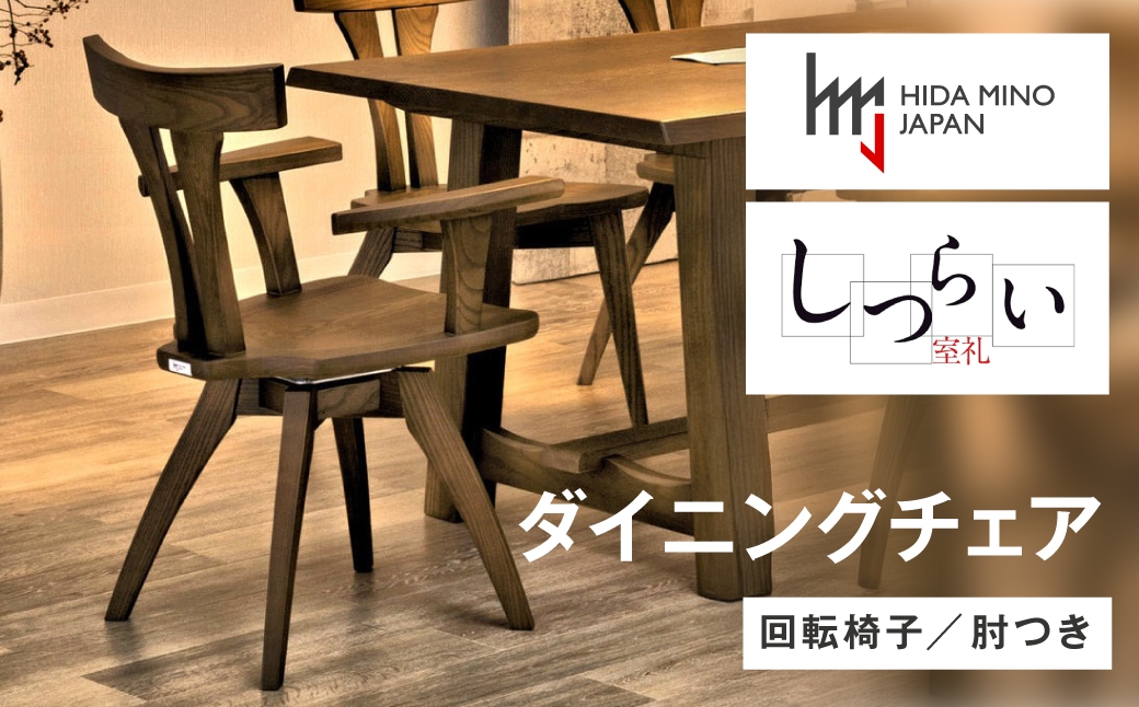 
            ダイニングチェア 回転 JSR-DC1224W ウォールナット  /  しつらいシリーズ 椅子 1脚 いす イス ノンストップ塗装 和 モダン ノスタルジック 板座 木製 リビング ダイニング デザインチェア 北欧 おしゃれ 木製椅子 木製チェア 食卓椅子 飛騨市
          