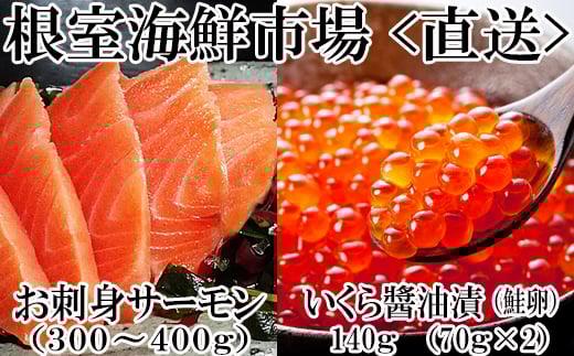 A-14224【12/10まで年内配送】  いくら醤油漬け70g×2P・刺身用トラウトサーモン(背)300～400g×1本