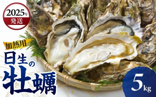 ＜先行受付スタート＞【2025年12月下旬発送】日生 牡蠣 5kg （発泡スチロールにてお届け！）【生鮮 牡蠣 5kg 日生産 ひなせ カキ かき 海のミルク 加熱用】