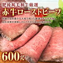 【ふるさと納税】★レビューキャンペーン実施中★肥後あか牛ローストビーフ (600g) ブランド牛 あか牛 和牛 赤身 ローストビーフ 牛肉 牛 肉 ご当地 グルメ 食品 FKK19-228