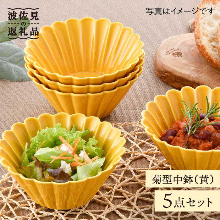 【ふるさと納税】【波佐見焼】菊型 中鉢 ボウル 5点セット（黄） 食器 皿 【洸琳窯】 [GE25]