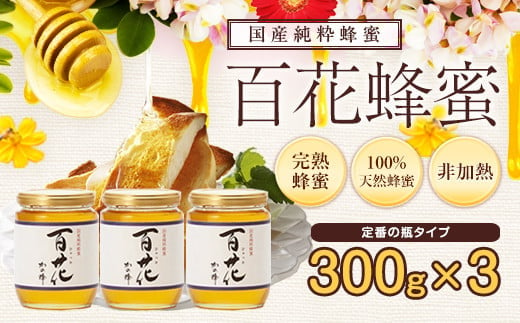 
＜国産＞かの蜂 百花蜂蜜【300g×3個】養蜂一筋60年自慢の一品 蜂蜜 はちみつ ハチミツ 非加熱 国産 瓶タイプ 保存食 防災グッズ
