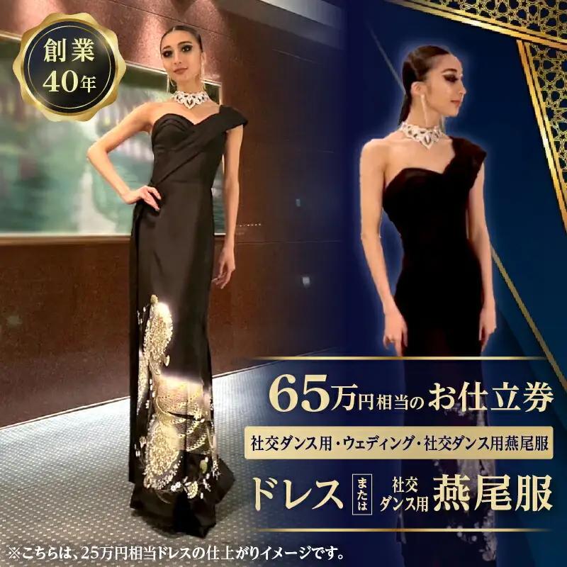 65万相当のドレスまたは社交ダンス用燕尾服お仕立券 (社交ダンス用、ウェディング、社交ダンス用燕尾服)