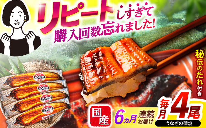 【6回定期便】【諫早淡水】うなぎ蒲焼4尾 / うなぎ ウナギ 鰻 国産うなぎ 国産鰻 蒲焼き 蒲焼 かばやき うな重 うな丼 / 諫早市 / 諫早淡水株式会社 [AHAT034]