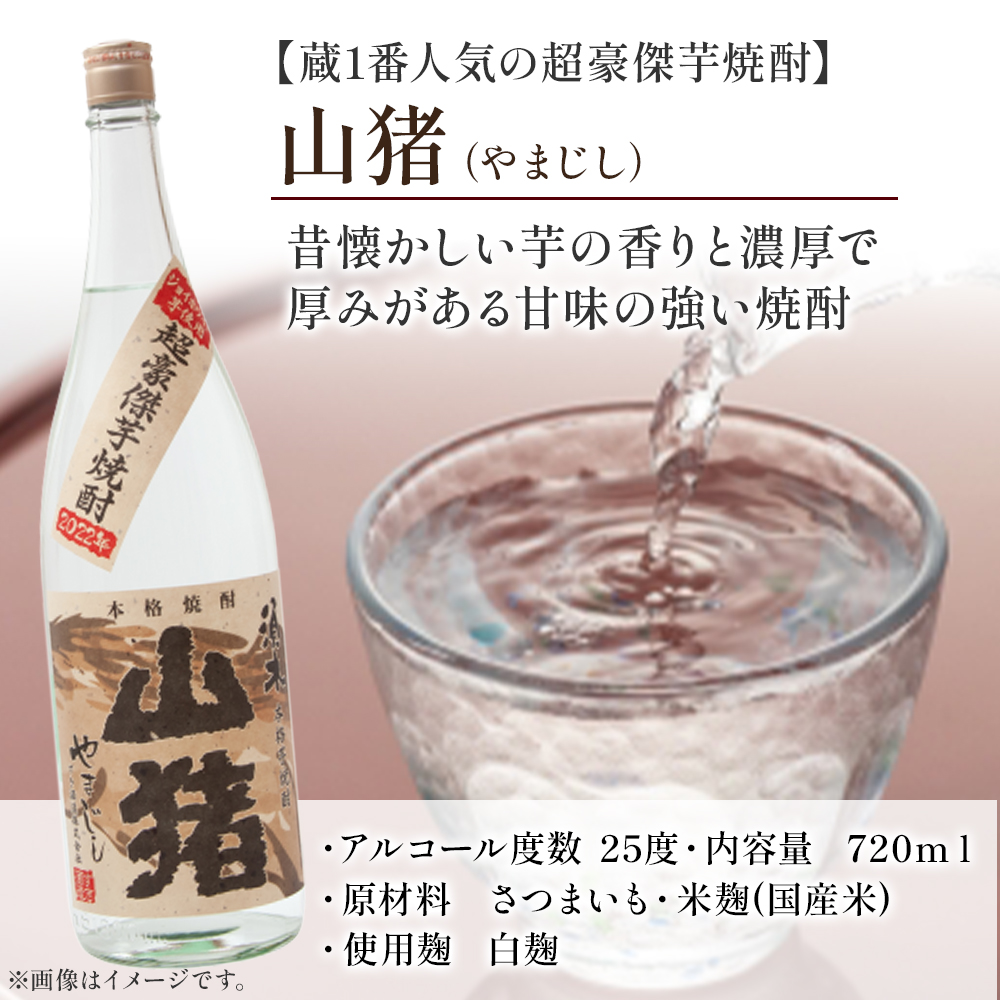 超豪傑芋焼酎 山猪 25度 （720ml×2本） 焼酎 芋焼酎 25度 焼酎セット お酒 宮崎焼酎 宮崎県 小林市