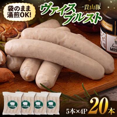 ふるさと納税 糸島市 一貴山豚 ヴァイスブルスト 20本(5本×4パック) いきさん牧場[AGB067]