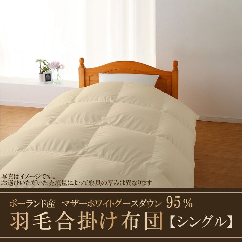 【合掛け】【シングル】ハイパーダウン　１５０cmｘ２１０cm　（羽毛合掛けふとん）