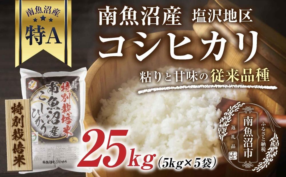 【特別栽培米】南魚沼産 コシヒカリ 5kg ×5袋 計25kg いなほ新潟 農家のこだわり 新潟県 南魚沼市 塩沢地区 しおざわ お米 こめ 白米 コメ 食品 人気 おすすめ 送料無料