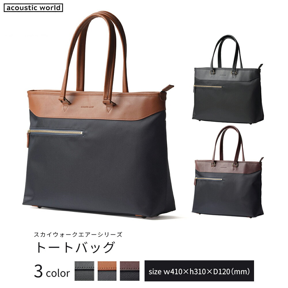 【ふるさと納税】トートバッグ＜3色から選択＞　【12203-0406】 acoustic world 日本製 鞄 かばん 贈り物 プレゼント ギフト 千葉県 市川市