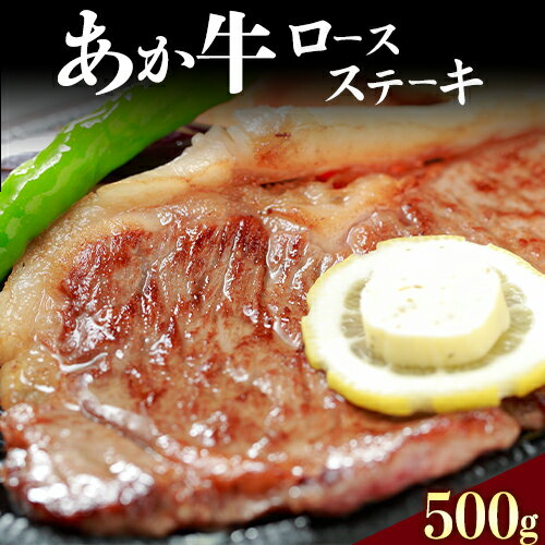 【ふるさと納税】熊本県産和牛あか牛ロースステーキ500g《90日以内に出荷予定(土日祝除く)》熊本県 葦北郡 津奈木町 津奈木町（阿蘇牧場） あか牛 ロースステーキ