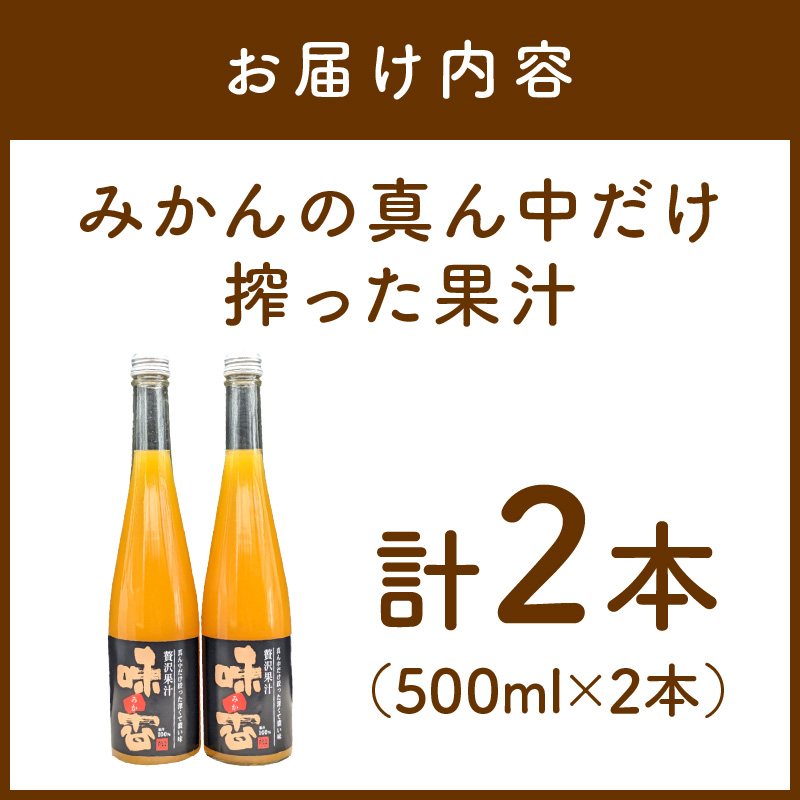 味香果汁 みかんの真ん中だけ搾った果汁2本 222-A059_イメージ2