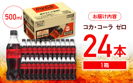 コカ・コーラゼロ 500ml×24本 / 炭酸飲料 ドリンク ゼロカロリー / コカ・コーラ [41AFAO005]