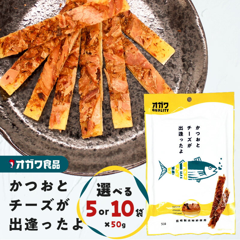 【ふるさと納税】＜選べる＞ かつおとチーズが出逢ったよ 50g × 5袋 or 10袋 おつまみ お菓子 おやつ かつお カツオ 鰹節 チーズ おいしい 魚 酒の肴 ソフト スティック オガワ食品 ふるさと納税 鹿児島 鹿児島市 おすすめ ランキング プレゼント ギフト