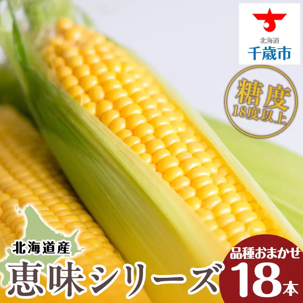 【先行予約】北海道 千歳産 とうもろこし 1本430ｇ以上 18本  恵味シリーズの中からおまかせで1種類  ＜ふぁーむあんざわ＞
