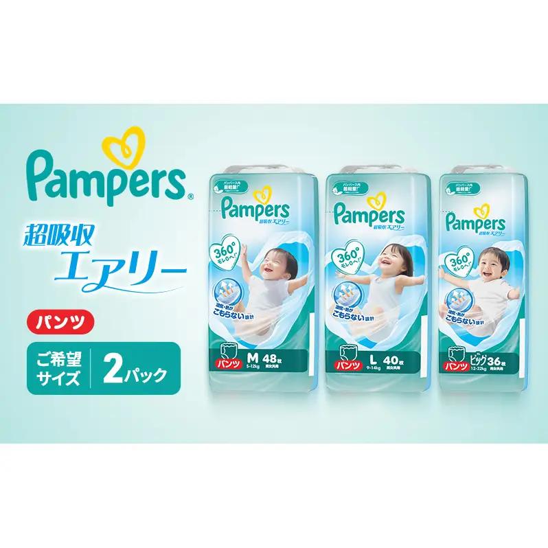 パンパース パンツ 超吸収エアリー 2P おむつ オムツ 紙おむつ 赤ちゃん ベビー 消耗品 日用品 兵庫 兵庫県 明石市 ビッグサイズ
