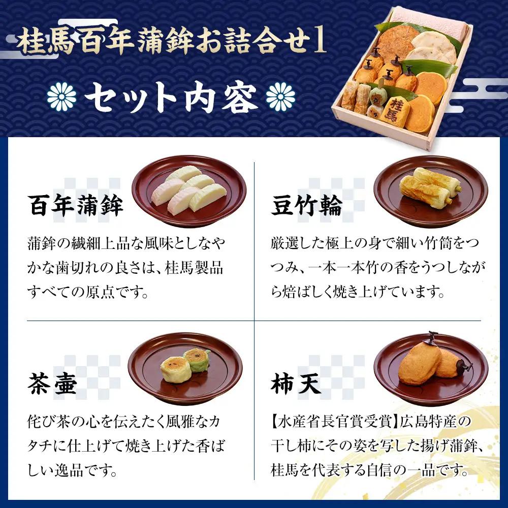 【桂馬蒲鉾】無添加 お詰合せ 1