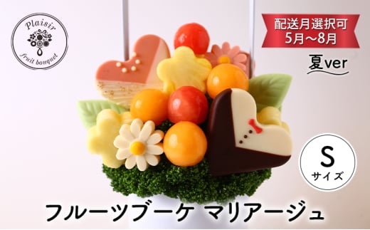 フルーツブーケ マリアージュ Sサイズ　夏ver　【配送月選択可　5月～8月】  フルーツギフト フルーツケーキ フルーツ ブーケ ギフト 誕生日 バースデー 贈り物 母の日 おしゃれ かわいい 記念日 大切 お祝い【8月発送分】 [№5346-7129]0988