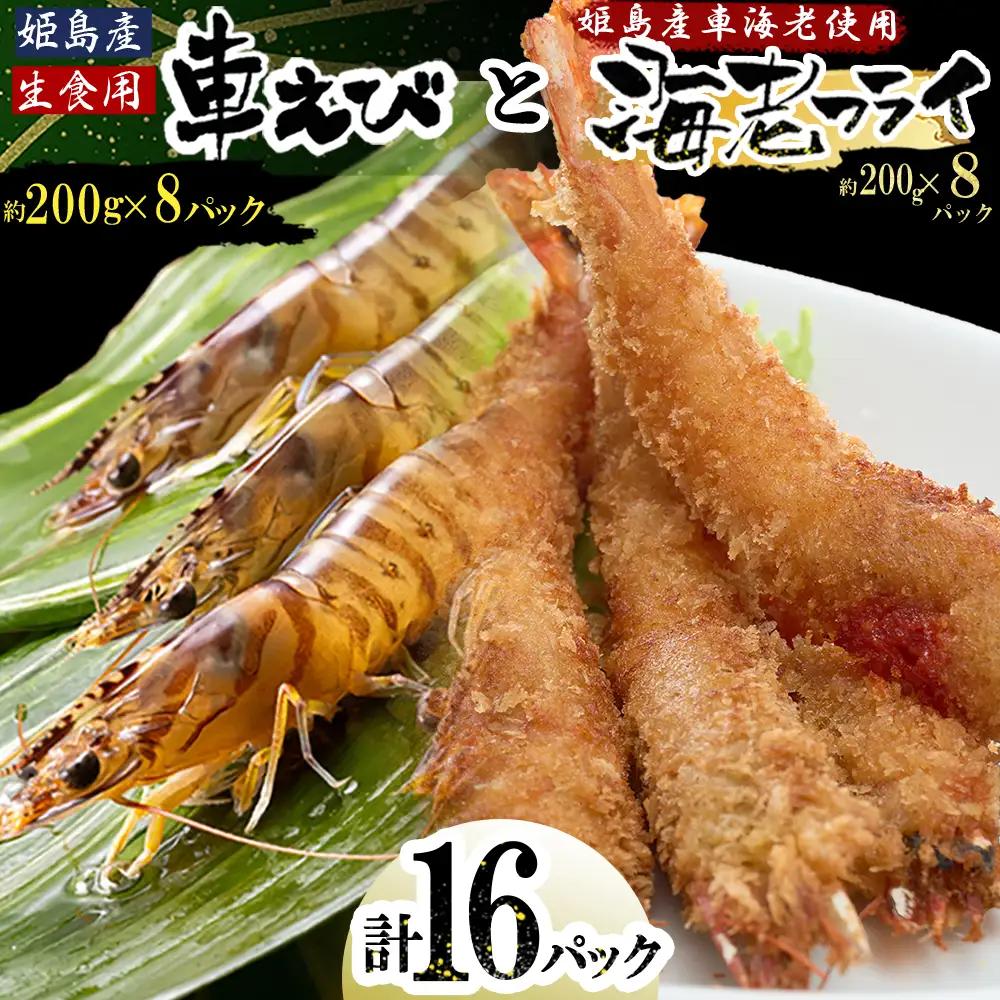 「姫島村産」凍眠凍結生食用車えびとえびフライ(各8パック) A28