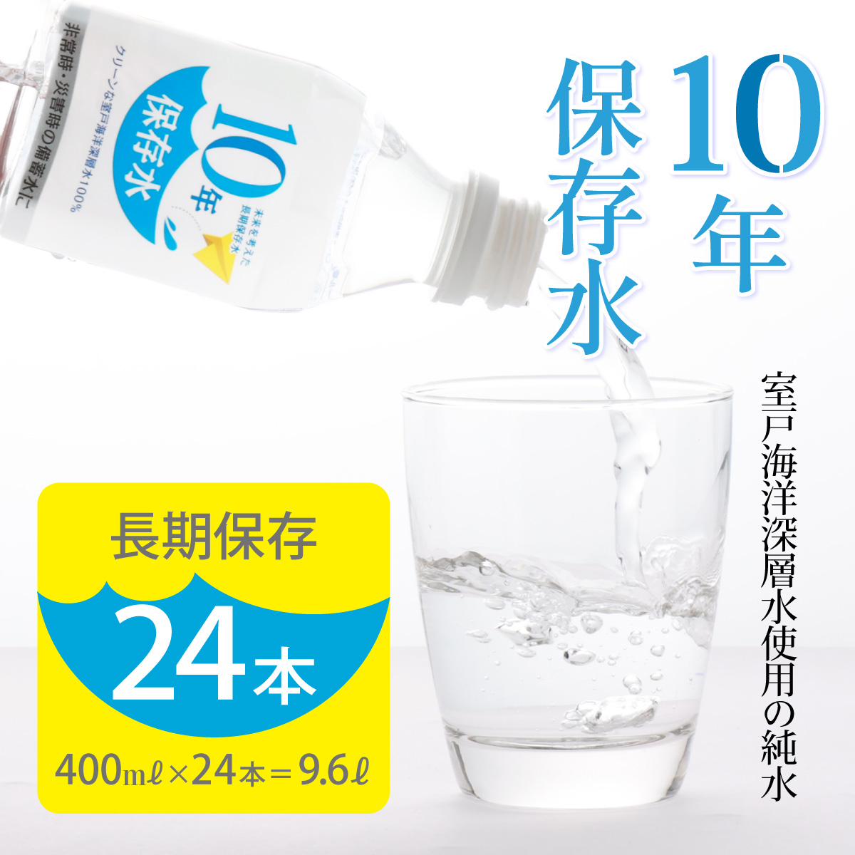 ak023災害・非常時保存用「１０年保存水」（１０年保存可能）400ミリリットル×24本セット