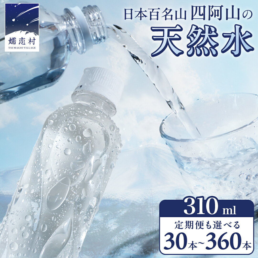 【ふるさと納税】 水 310mL 【選べる回数】 嬬恋の 天然水 ラベルレス 310ml × 30本 入 ミネラルウォーター 定期便 あり 天然水 飲料水 通販 定期 備蓄 ローリングストック 備蓄用 ペットボトル 防災 工場直送 箱買い まとめ買い 3回 6回 9回 12回 国産 嬬恋銘水 日用品