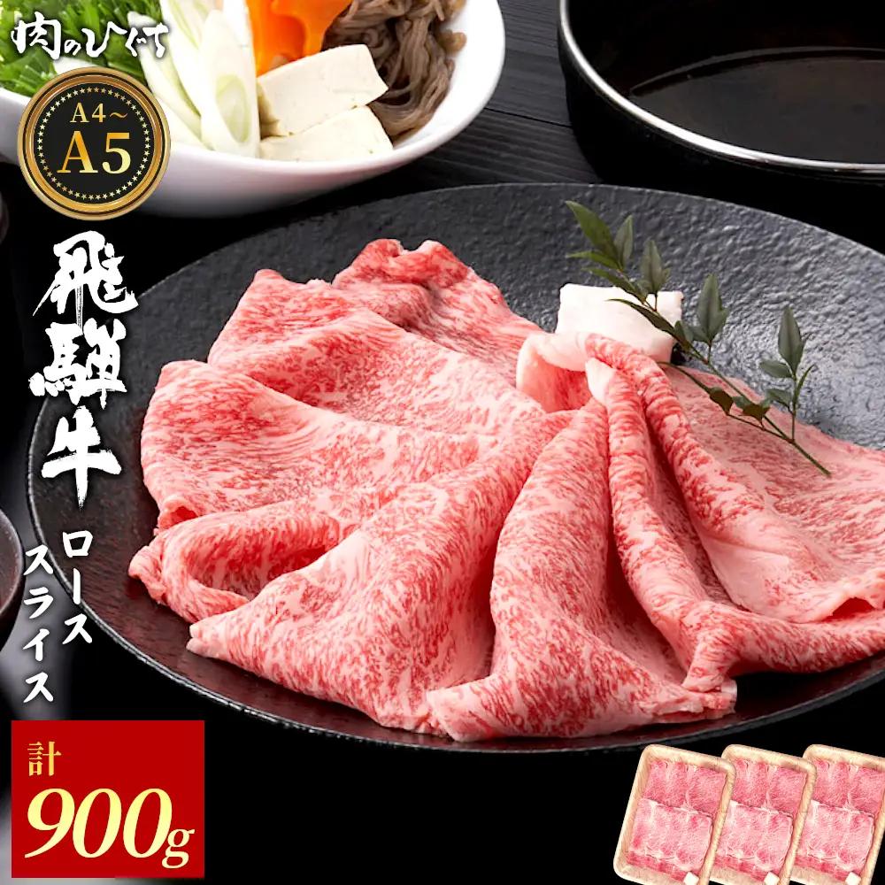 飛騨牛 ロース 900g（300g×3p） すき焼き しゃぶしゃぶ A5 A4 A5等級 A4等級 国産 牛 黒毛和牛 和牛 牛肉 豪華 ギフト 贈答 肉のひぐち