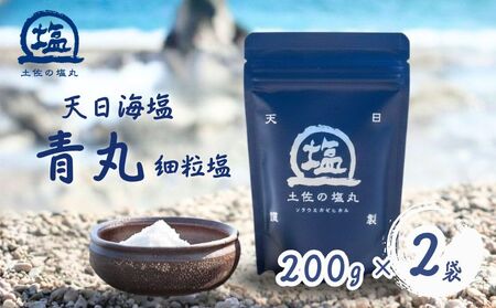 天日塩 土佐の塩丸 （青丸） 200g×2袋 [細かい粒] 塩 しお  [1514-2]