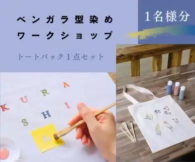ベンガラ型染め体験チケット（2色カラー）1名様分　トートバック1点【ワークショップチケット】