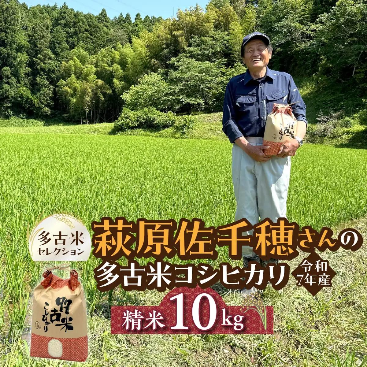 多古米セレクション　萩原佐千穂さんの多古米コシヒカリ　精米10kg　令和8年産_多古米 コシヒカリ 精米 令和7年産_【配送不可地域：離島・沖縄県】米 精米 千葉県産 TAKF060