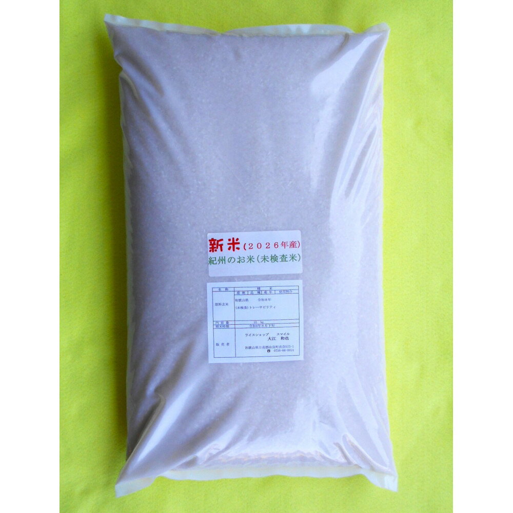 【ふるさと納税】紀州のお米（未検査米）10kg（2026年産）［SL62］ | 米 お米 こめ 白米 精米 食品 おいしい米 人気 おすすめ 送料無料