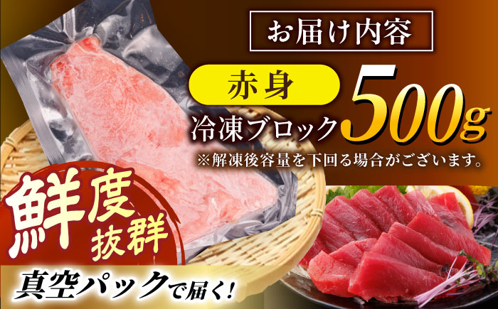 長崎県産 本マグロ「赤身」(約500g) マグロ まぐろ 鮪 赤身 さしみ 刺身 刺し身 冷凍 東彼杵町/大村湾漁業協同組合 [BAK011]