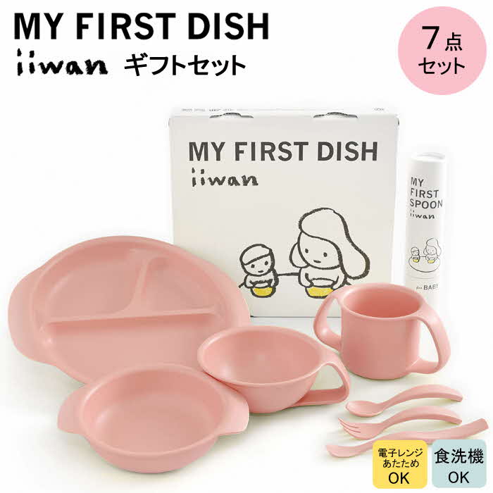 出産祝い　ベビーギフト　iiwan MY FIRST DISH ギフトファーストスプーンセット（ベビーピンク）【離乳食 幼児 子ども 食器セット おしゃれ ベビー用品 雑貨 お手入れ簡単 食器 お祝い ギフト 贈り物 贈答用 プレゼント 島根県 安来市】【価格変更】【47-HK-09】