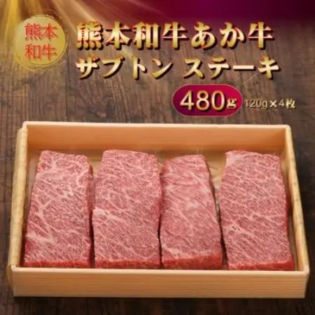 熊本和牛あか牛ザブトン 480g セット(あか牛ザブトン120g×4 あか牛のたれ200ml)益城町【配送不可地域：離島】【1770620】