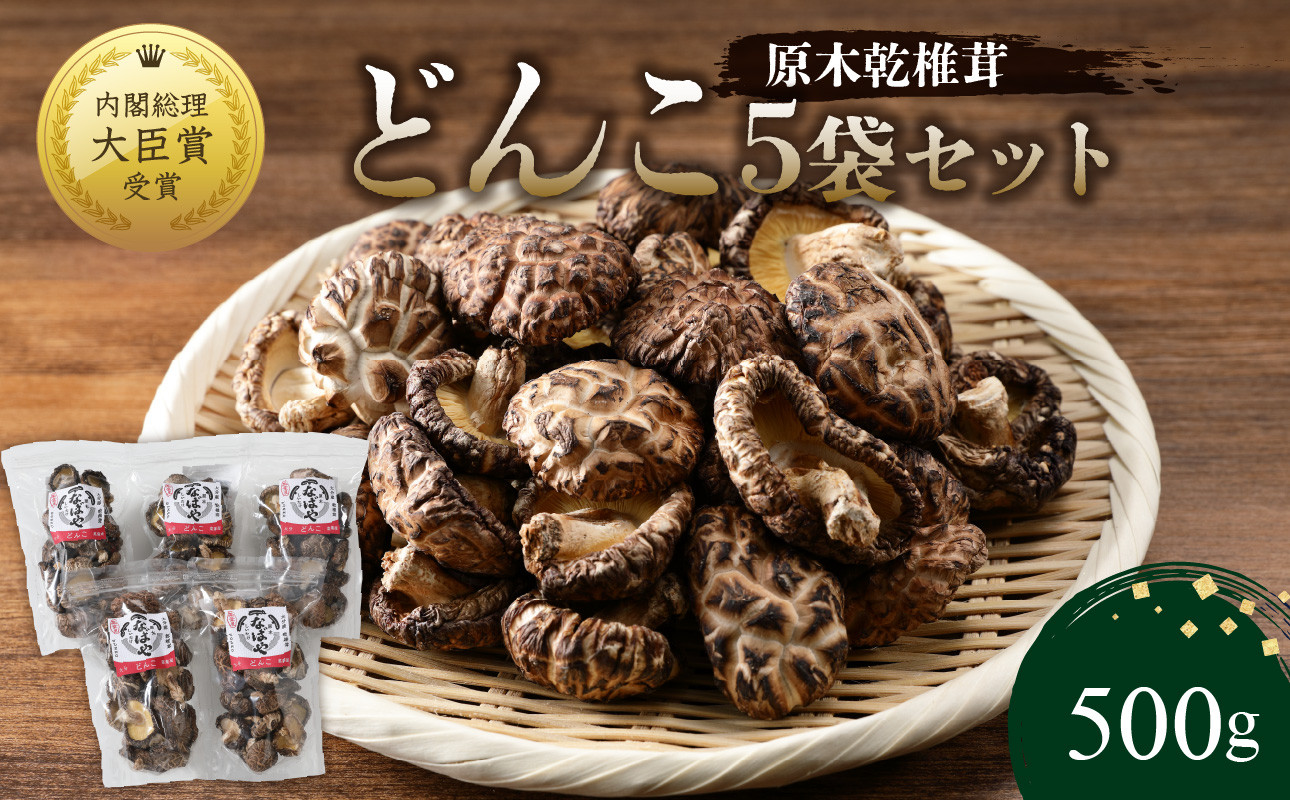
            原木乾椎茸　どんこ5袋セット（合計500g） 大分県 しいたけ 肉厚 椎茸 高品質 乾燥 内閣総理大臣賞 料理 特産品 高級 個包装 F07032
          