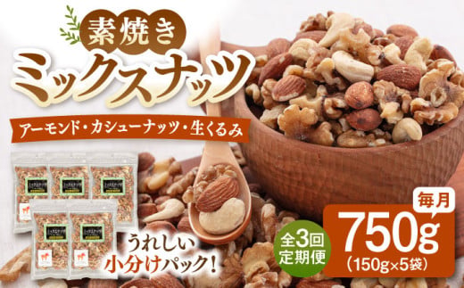 【全3回定期便】無塩 ミックスナッツ750g［150g×5袋］▼ ナッツ 大容量 美容 健康 筋トレ 高タンパク 効果 栄養 ダイエット 料理 デザート お菓子 ミックス 無塩 素焼き 無添加 ロースト アーモンド くるみ  クルミ カシューナッツ 小分け おやつ おつまみ 間食 油 不使用 低糖質 防災 非常食 備蓄 保存食 定期便 桂川町/株式会社福六 [ADAM039]