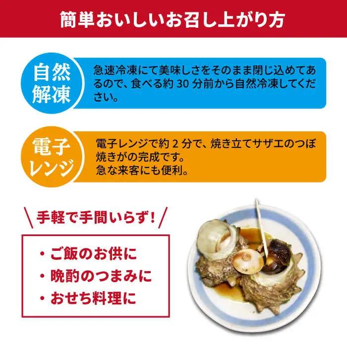 【全12回 定期便 】秘伝のタレ サザエのつぼ焼き（ 6個入り×2パック ）[JDB103] サザエ おつまみ