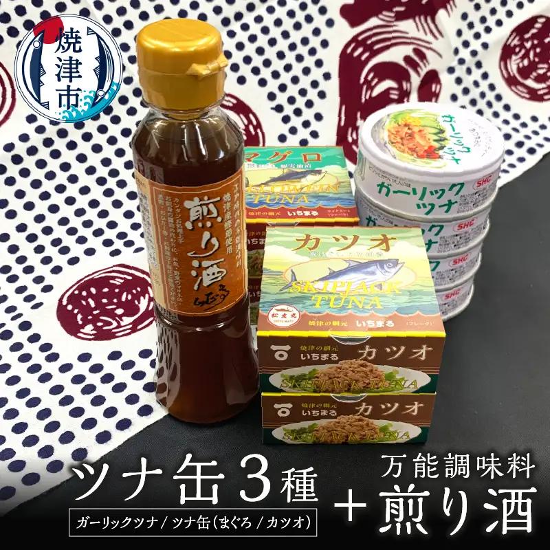焼津 特産 ガーリックツナ ツナ 煎り酒 詰合せ (a10-800)