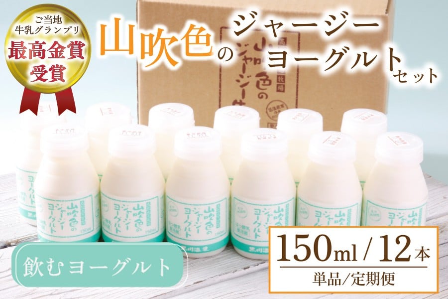 
            黒川温泉発 山吹色のジャージーヨーグルトセット 単品/6ヶ月/12ヶ月 【FOODEX JAPAN 2017 最高金賞受賞】 山吹色のジャージーヨーグルト 飲むヨーグルト 150ml 12本 ヨーグルト ジャージーヨーグルト ジャージー牛乳  乳製品 乳飲料 健康 腸活 免疫力アップ 乳酸菌 ご当地牛乳グランプリ 最高金賞 ご当地 ギフト 贈答用 山のいぶき 熊本 阿蘇 南小国町 定期便 送料無料
          