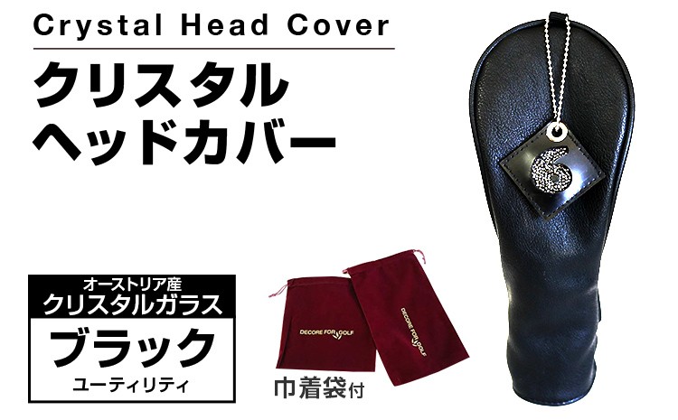 
            クリスタルヘッドカバー ユーティリティ ブラック ゴルフ用品 ゴルフ 巾着袋付き 送料無料 オーストリア産クリスタルガラス
          