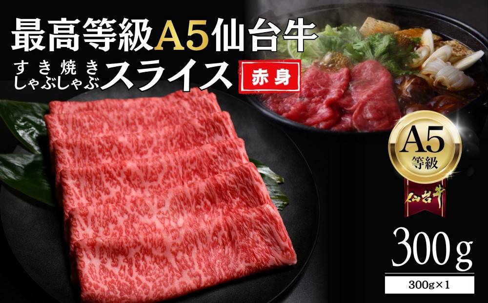 
                  【A5仙台牛】赤身すき焼きスライス 300g×1  ｜ 最高等級 黒毛和牛 牛肉 仙台市 ギフト 贈答用 グルメ お取り寄せ
                