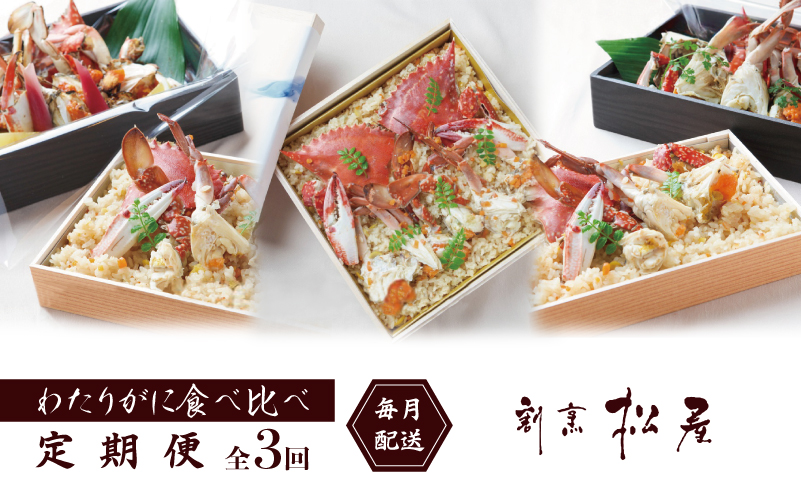 割烹松屋 わたりがに 食べ比べ定期便 全3回【毎月配送コース 大阪 泉佐野 大阪府 泉佐野市】