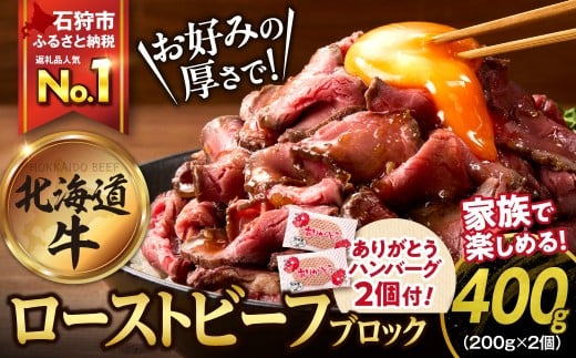 【12/1-20お届け】北海道産ローストビーフブロック【200g×2個入】