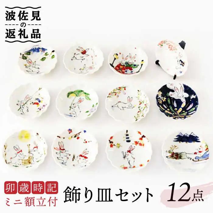 【波佐見焼】卯歳時記 飾り皿 セット （ミニ額立付） 食器 皿 【奥川陶器】 [KB56]  波佐見焼