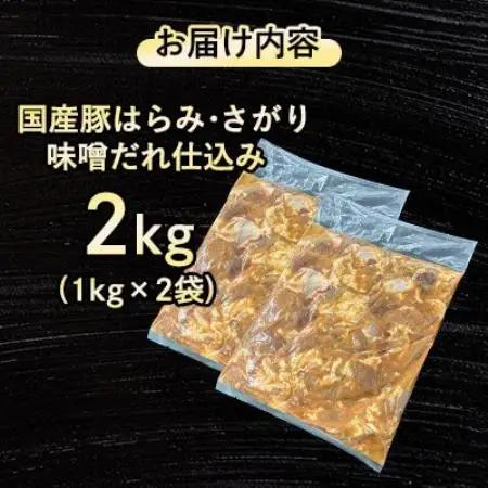 【福岡県水巻町よりお届け】国産豚はらみ・さがり 味噌だれ仕込み2kg　下味付き 焼肉用【配送不可地域：離島】【1718999】