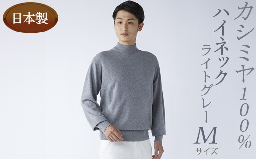 
                  日本製 カシミヤ100% ハイネック ライトグレー Mサイズ
                
