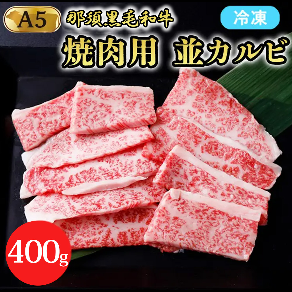 【冷凍】那須黒毛和牛　焼肉用並カルビ 400g（A5ランク）〔B-1〕 | 牛肉 国産 赤身 那須和牛 黒毛和牛 那須黒毛和牛 とちぎ和牛 栃木和牛 ブランド牛 A5 すき焼き しゃぶしゃぶ 焼肉 ステーキ 夜ご飯 夜ごはん 晩ご飯 晩ごはん お取り寄せグルメ お中元 御中元 お歳暮 贈答 贈り物 ギフト プレゼント 母の日 父の日 敬老の日 記念日 誕生日 お祝い 定期便 栃木県 那須町