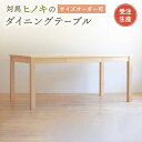 【ふるさと納税】対馬ヒノキ の ダイニングテーブル （ サイズオーダー可 ）《対馬市》【家具製作所kiiro】 机 家具 ヒノキ テーブル ダイニング [WAL022] 729000 729000円