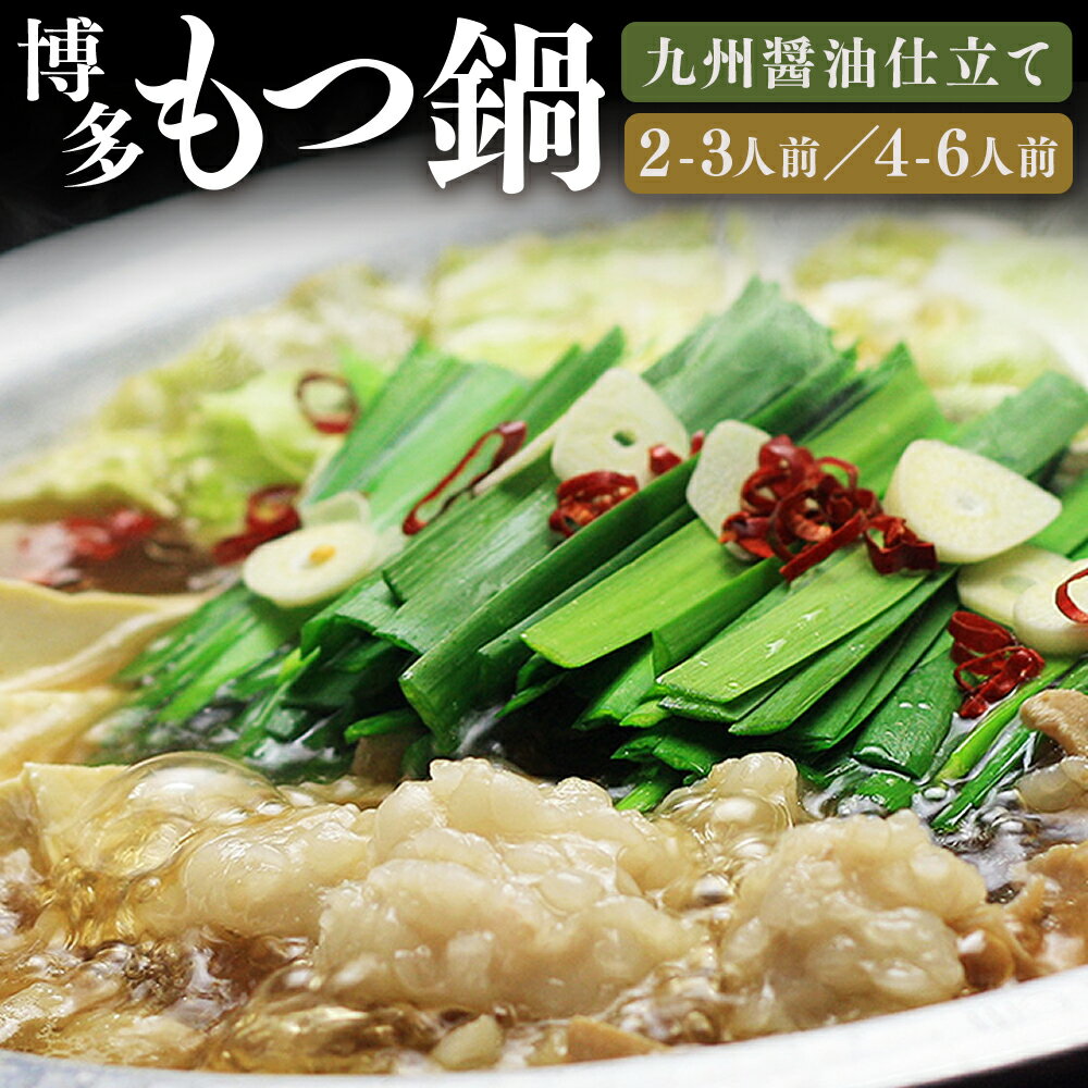 【ふるさと納税】＜選べる内容量＞博多もつ鍋セット（九州醤油仕立て） 2～3人前 / 4～6人前 モツ鍋 国産牛小腸・濃縮九州醤油スープ・ちゃんぽん麺 牛肉 牛小腸 牛もつ ホルモン お肉 チャンポン麵 麺類 しょうゆ 惣菜 鍋料理 冷凍 国産 送料無料