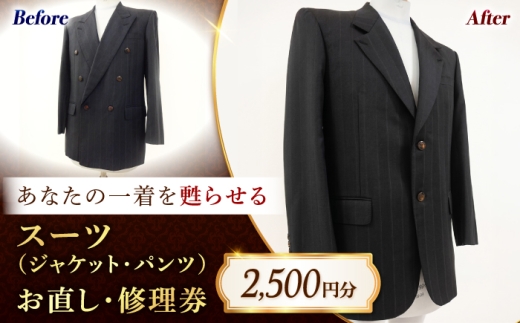修理券 毛皮コート お直し 2500円分 人気 おすすめ サービス リペア サイズ直し リフォーム クリーニング 洋服直し メンテナンス 修繕 サービス チケット 利用券 洋服リフォーム 丈詰め 着丈詰め ウエスト直し 幅詰め ほつれ直し 修理 補修 衣替え サイズ調整 ヴィンテージ 修理 古着 リペア 衣服リフォーム ブランド品  広島県福山市/洋服直し一番館・二番館 [BAFA001]