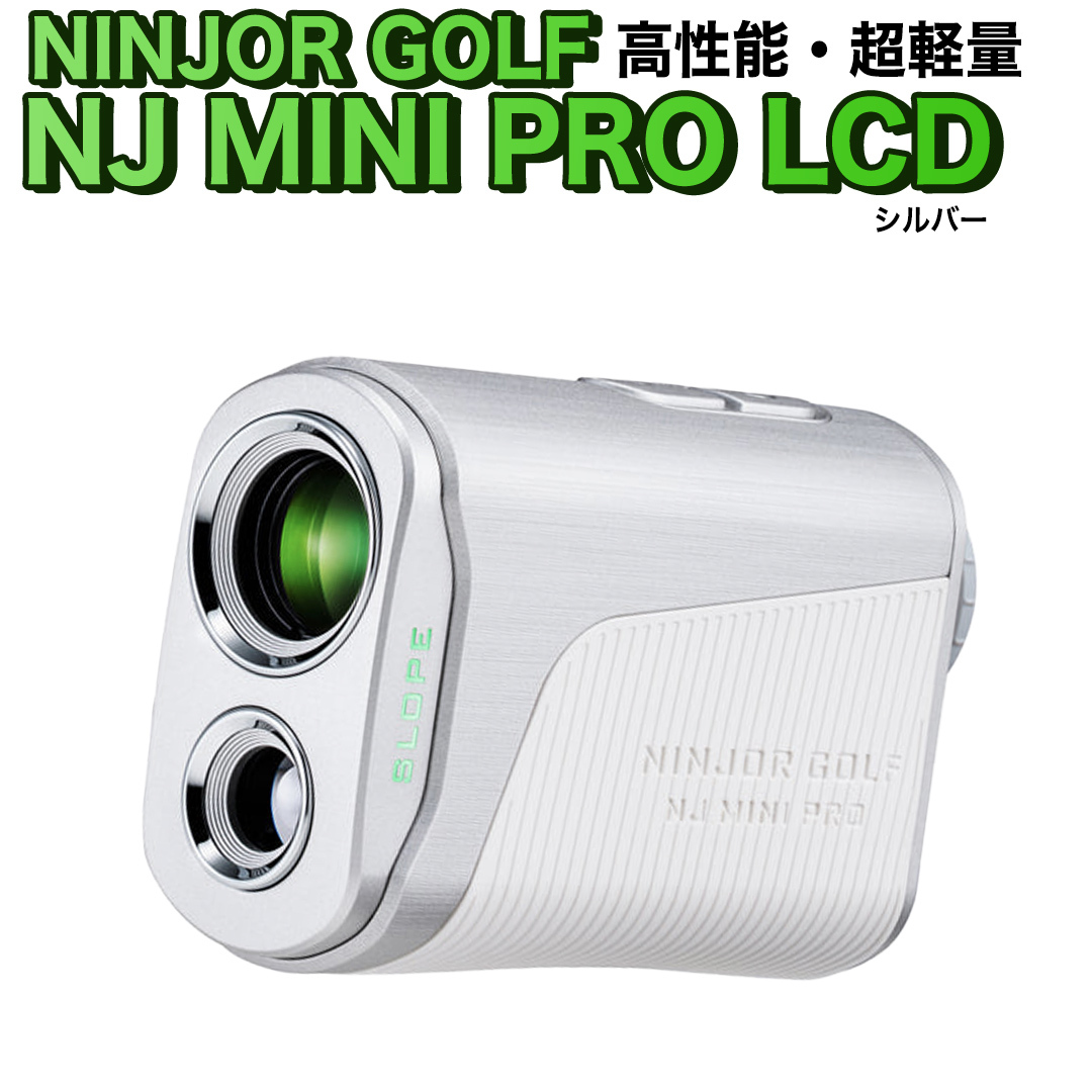 NJ MINI PRO LCD ( シルバー ) ゴルフ 距離計 小型 コンパクトサイズ ゴルフ 距離計測器 スロープモード ピンサーチ＋搭載 ハードケース付き [FE05-NT]