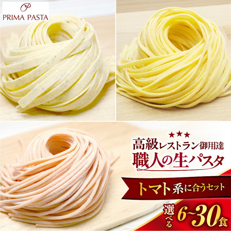 【ふるさと納税】職人 の 生パスタ ( 選べる数量 6食 12食 18食 24食 30食 ) トマト系 3種セット | 生パスタ パスタ イタリアン 冷凍パスタ 生麺 麺 冷凍 食品 お取り寄せ グルメ 人気 おすすめ 送料無料 千葉県 市原市